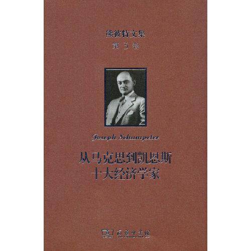 熊彼特文集(第3卷)：从马克思到凯恩斯十大经济学家