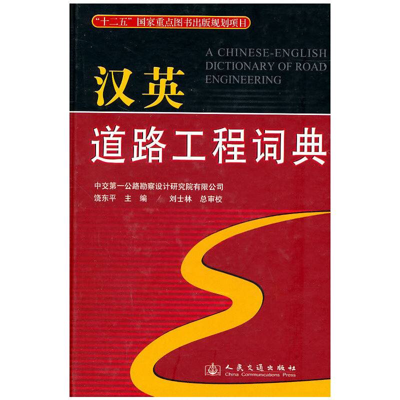 汉英道路工程词典