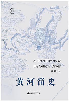 黄河简史