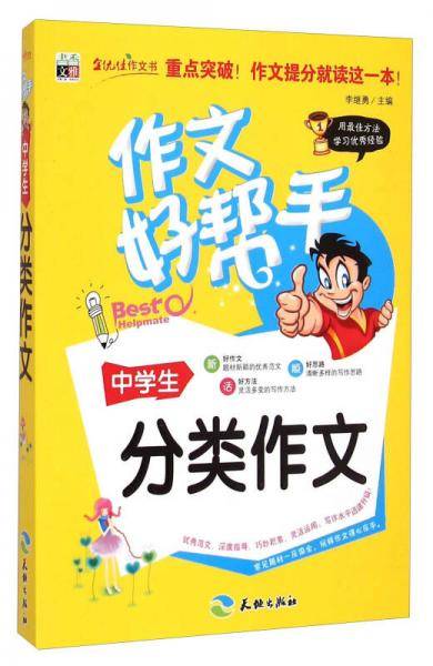 作文好帮手：中学生分类作文