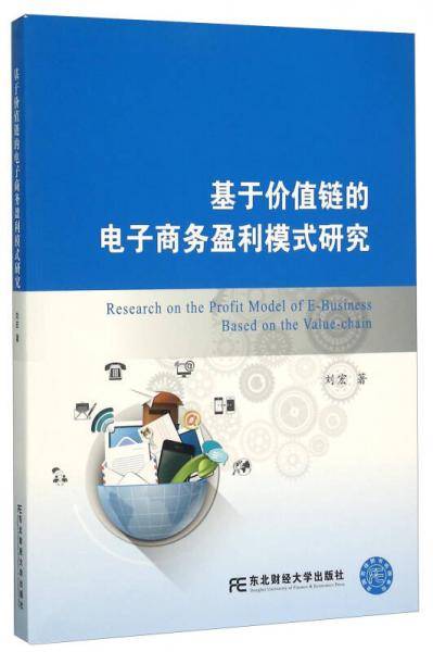 基于价值链的电子商务盈利模式研究