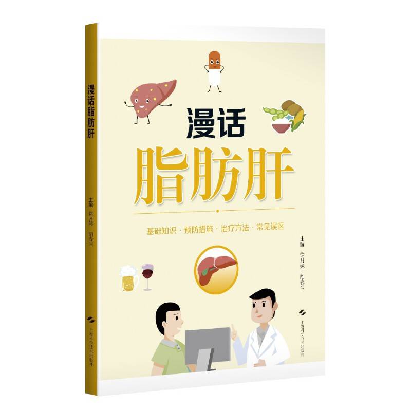 漫话脂肪肝