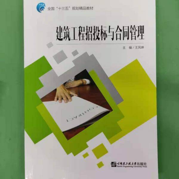 建筑工程招投标与合同管理