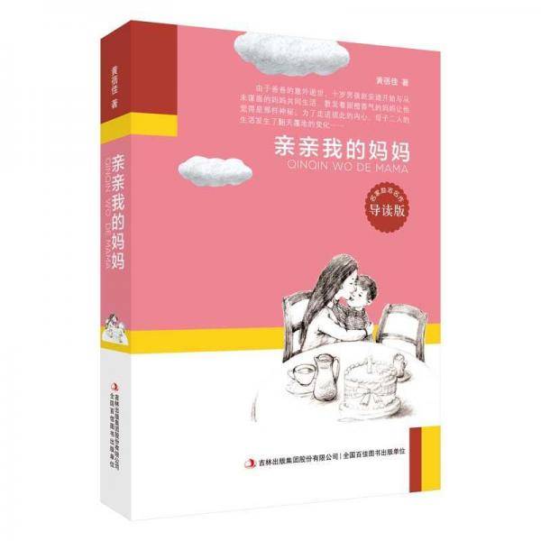 亲亲我的妈妈（导读版）/名家励志名作
