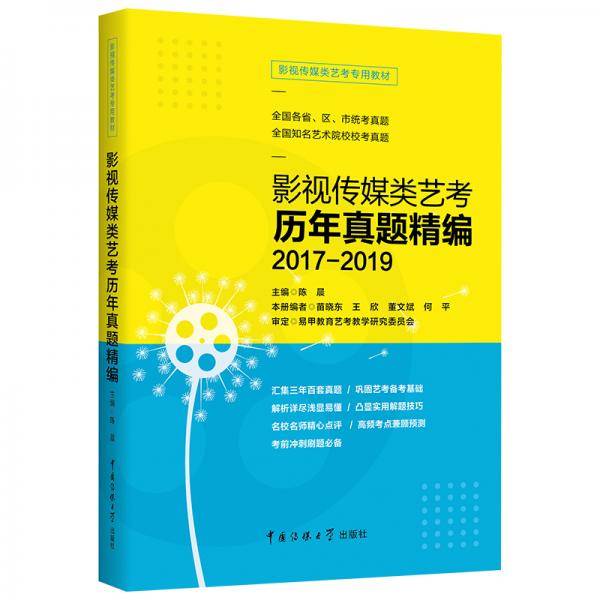 影视传媒类艺考教材2020影视传媒类艺考历年真题精编2017-2019
