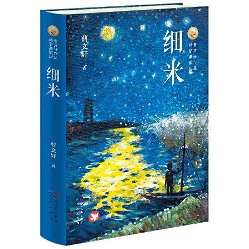 细米（精装典藏版）