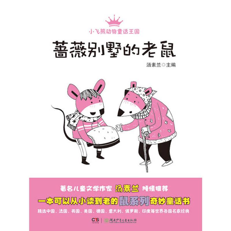 小飞熊动物童话王国：蔷薇别墅的老鼠