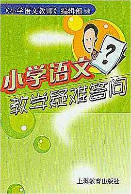 小学语文教学疑难答问