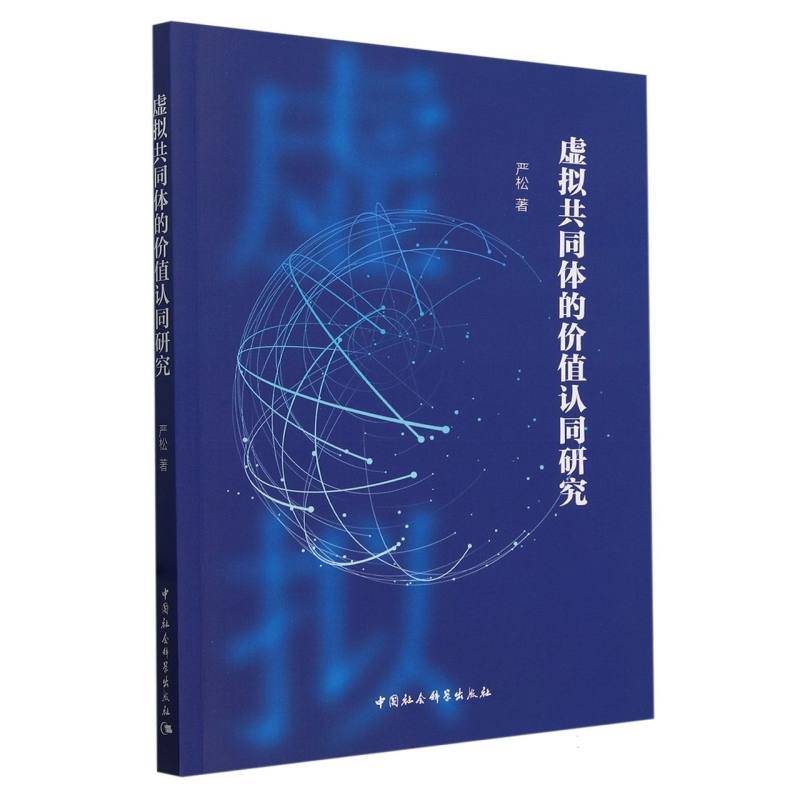虚拟共同体的价值认同研究
