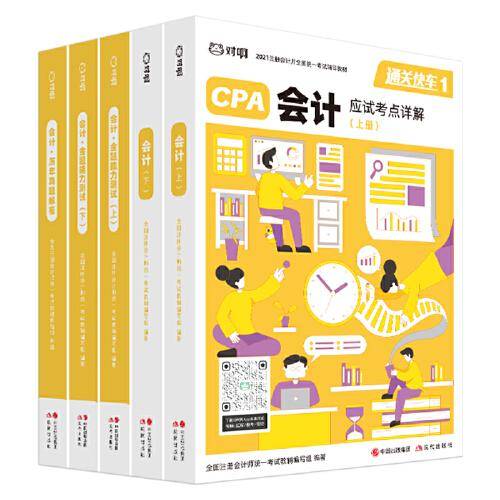 对啊网注会小绿盒 2021注册会计师CPA教材+金题+真题 会计单科（5本套）