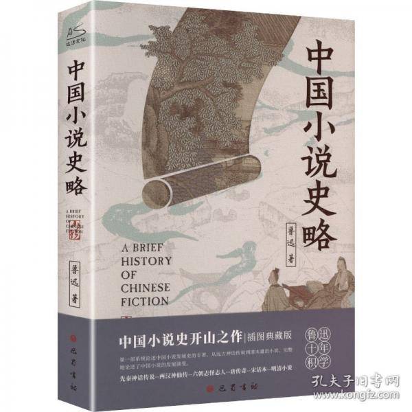 中国小说史略