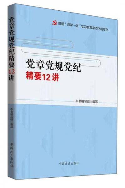 党章党规党纪精要12讲