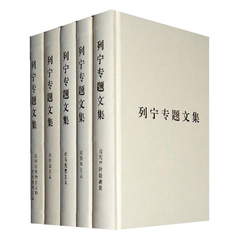 列宁专题文集