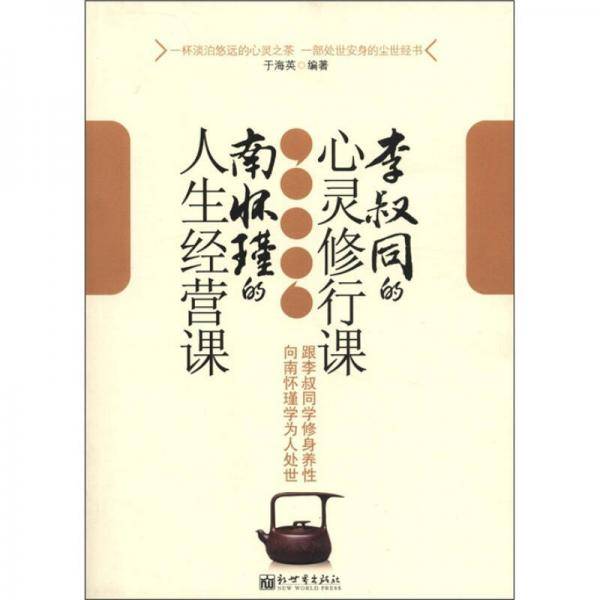 跟李叔同学修身养性向南怀瑾学为人处世