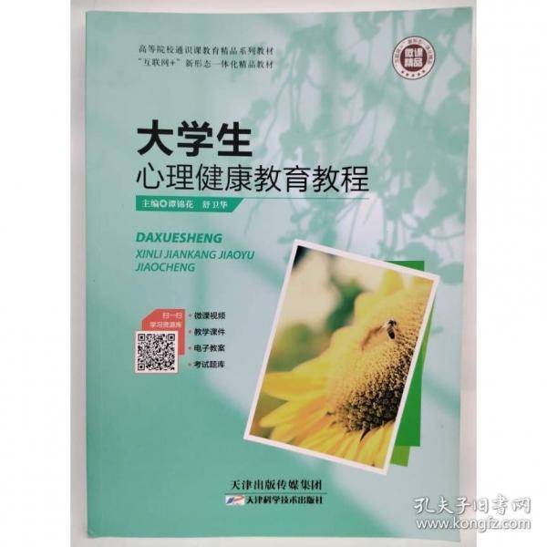 大学生心理健康教育教程谭锦花舒卫华主编天津科学技术出版社9787557696412