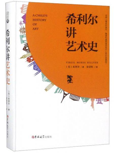 读经典-希利尔讲艺术史