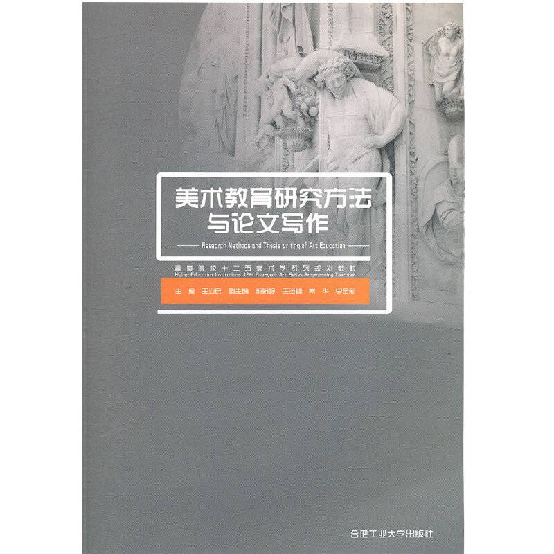 美术教育研究方法与论文写作