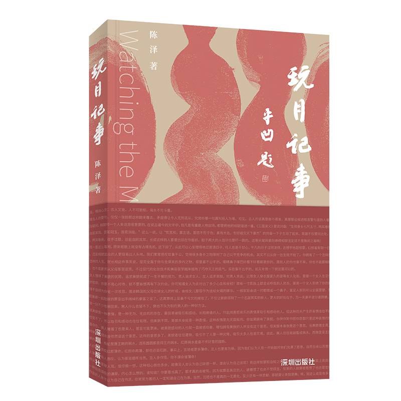 玩月记事