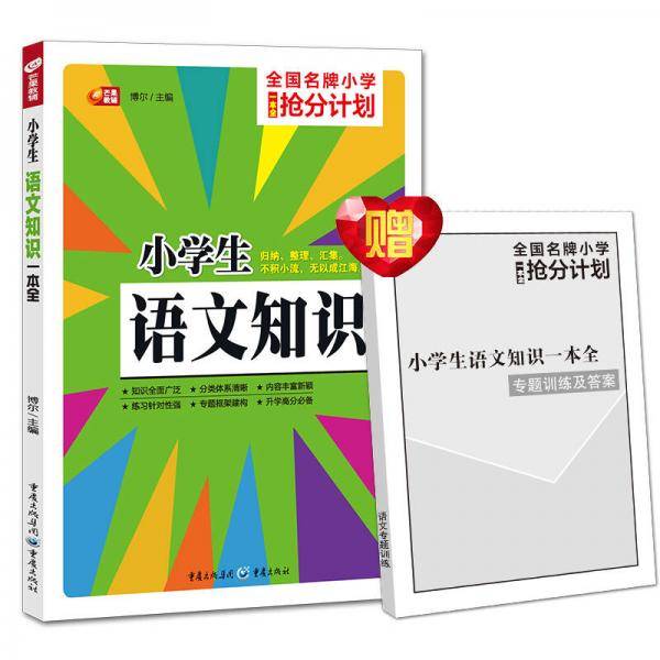 小学生语文知识一本全（芒果教辅）