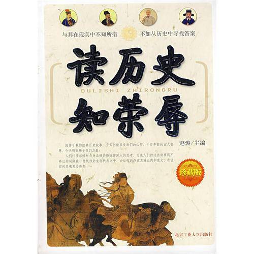 读历史知荣辱