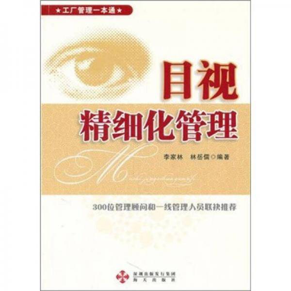 目视精细化管理
