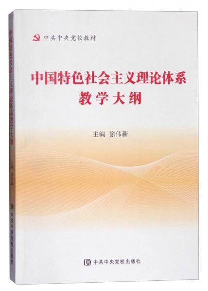 中国特色社会主义理论体系教学大纲