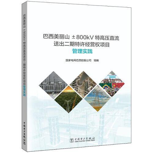 巴西美丽山±800kV特高压直流送出二期特许经营权项目管理实践
