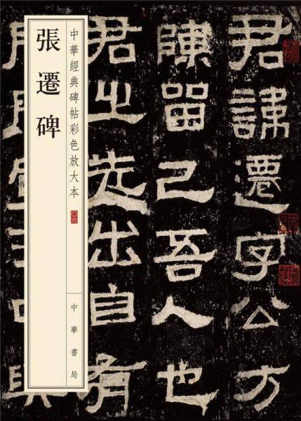 张迁碑