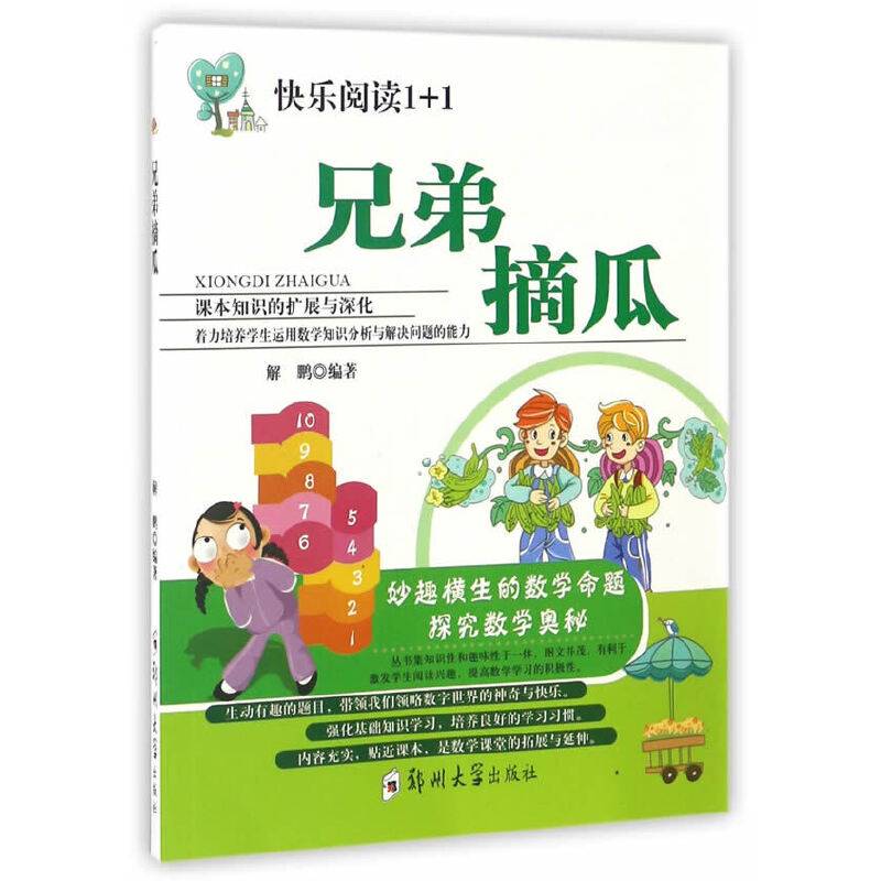 兄弟摘瓜/快乐阅读1+1