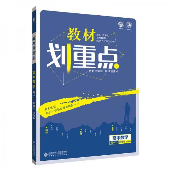 理想树 2019新版 教材划重点 高中数学高一①必修1 RJB版 人教B版 教材全解读