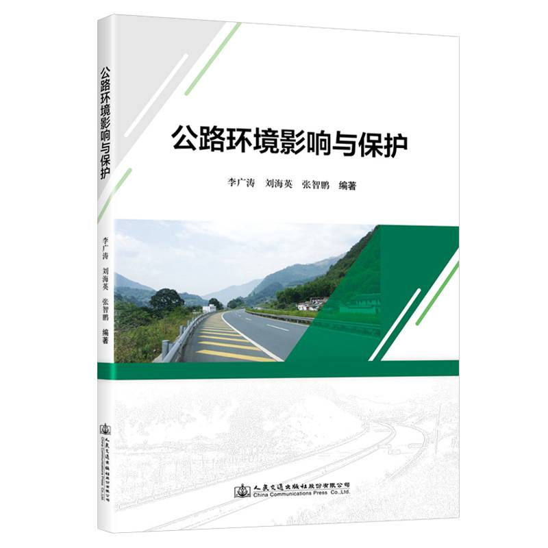 公路环境影响与保护