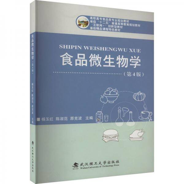 食品微生物学第4版