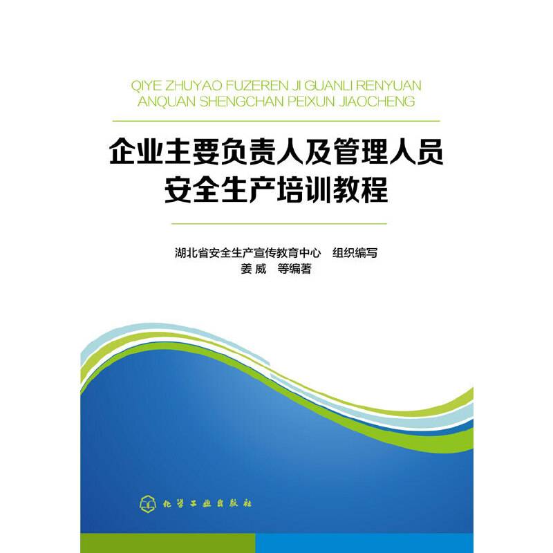 企业主要负责人及管理人员安全生产培训教程