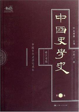 中国史学史（第二卷）