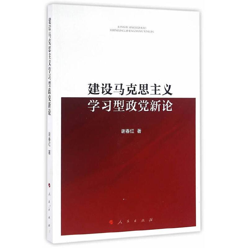 建设马克思主义学习型政党新论