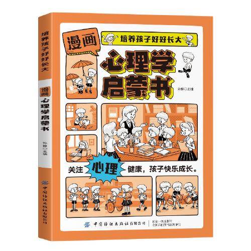 培养孩子好好长大 漫画版心理学启蒙书