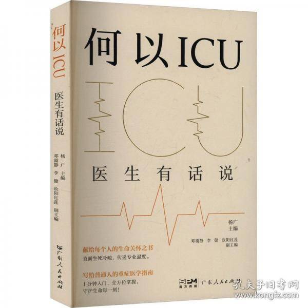 何以ICU 医生有话说