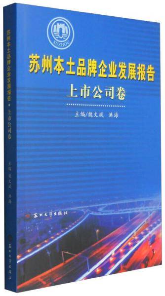 苏州本土品牌企业发展报告 上市公司卷