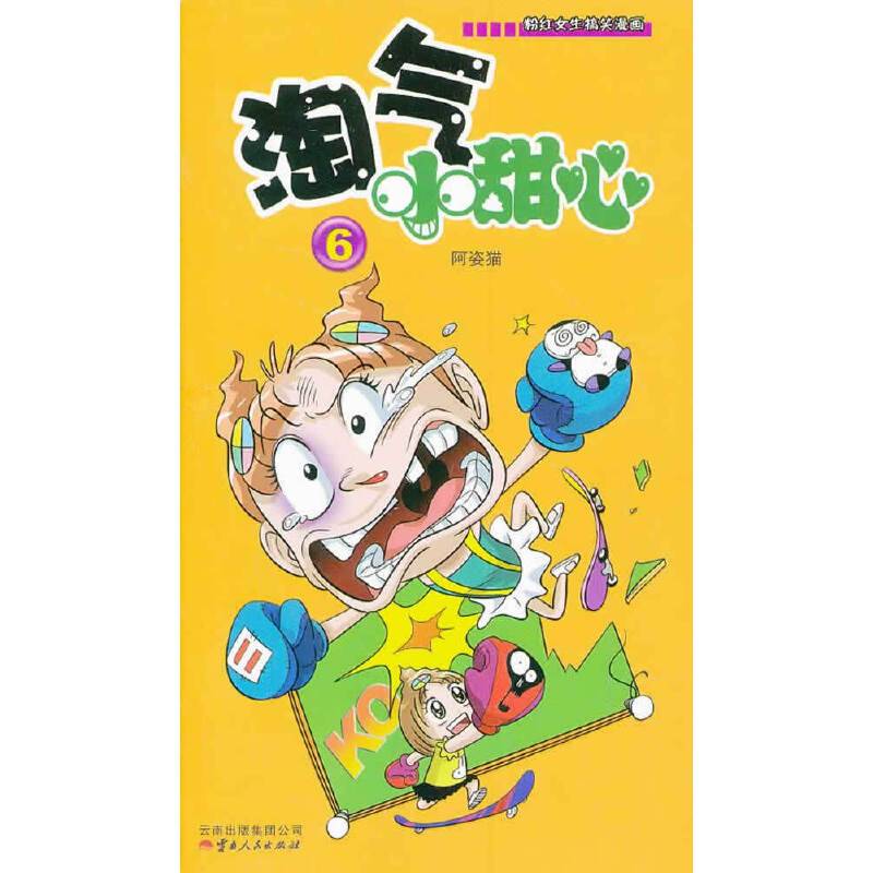 淘气小甜心(6)