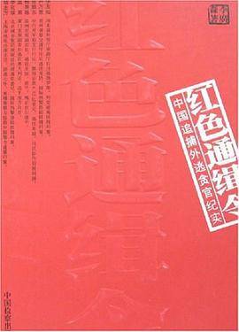 红色通缉令