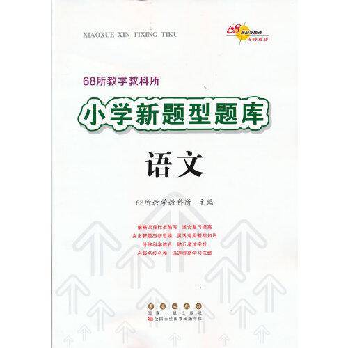 小学新题型题库 语文