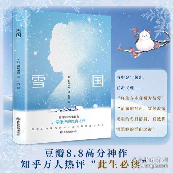 雪国 川端康成代表作
