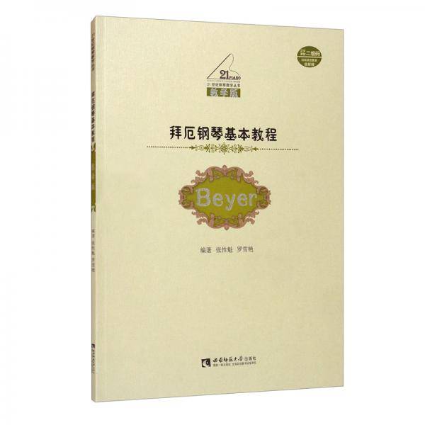 拜厄钢琴基本教程（教学版）附光盘