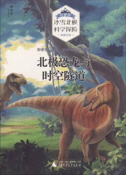 北极恐龙与时空隧道