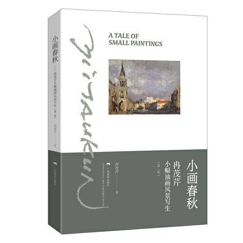 小画春秋――冉茂芹小幅油画风景写生（第2版）