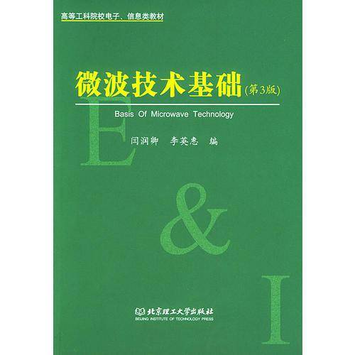 微波技术基础