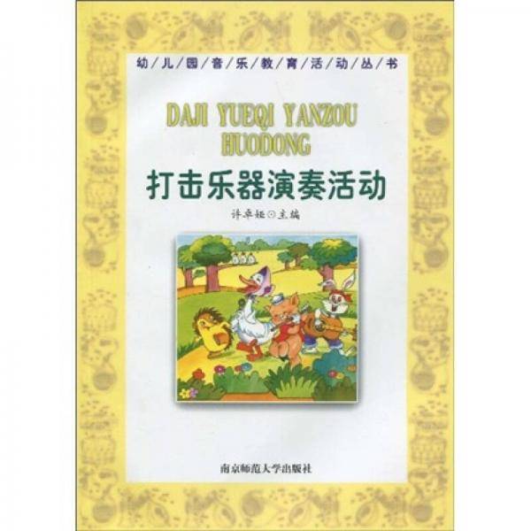 幼儿园音乐教育活动丛书-打击乐器演奏活动