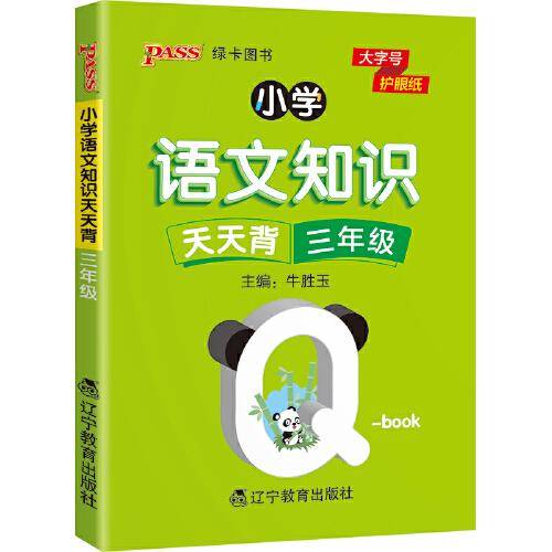 22版小学Q-BOOK--小学语文知识天天背三年级