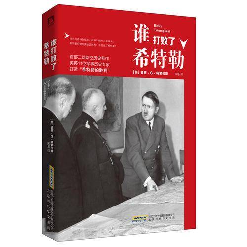 谁打败了希特勒