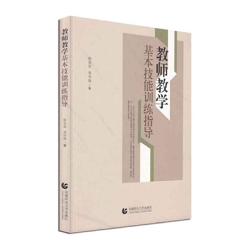 教师教学基本技能训练指导